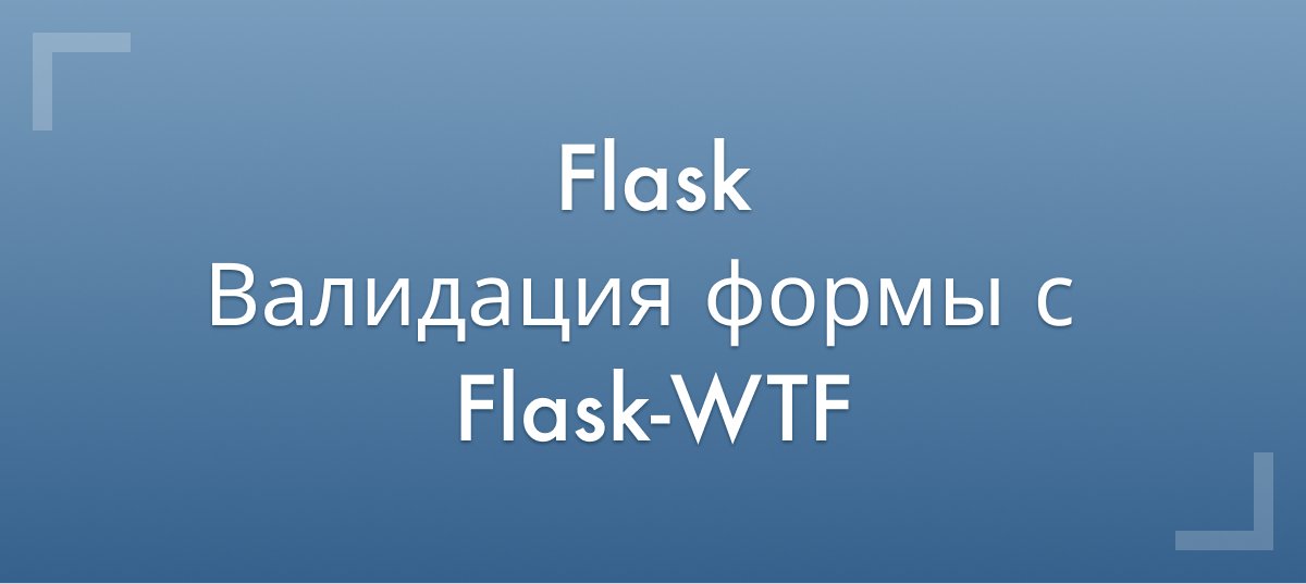 Flask wtf. Работа Flask.