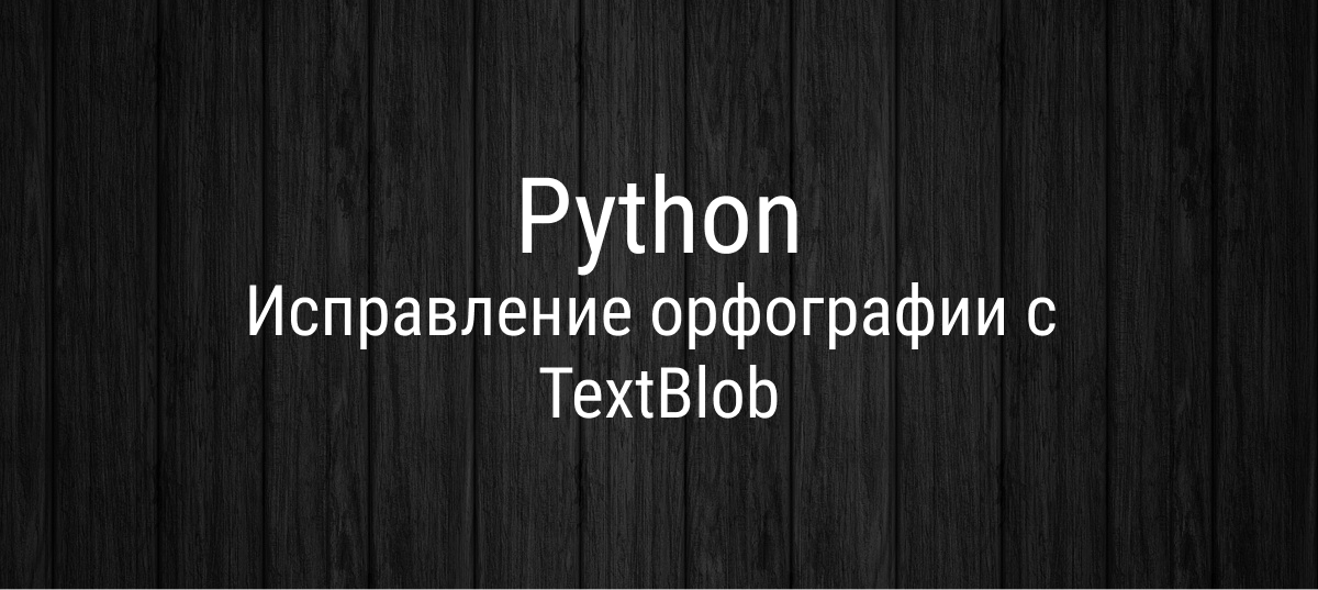 Проверка на русский язык python